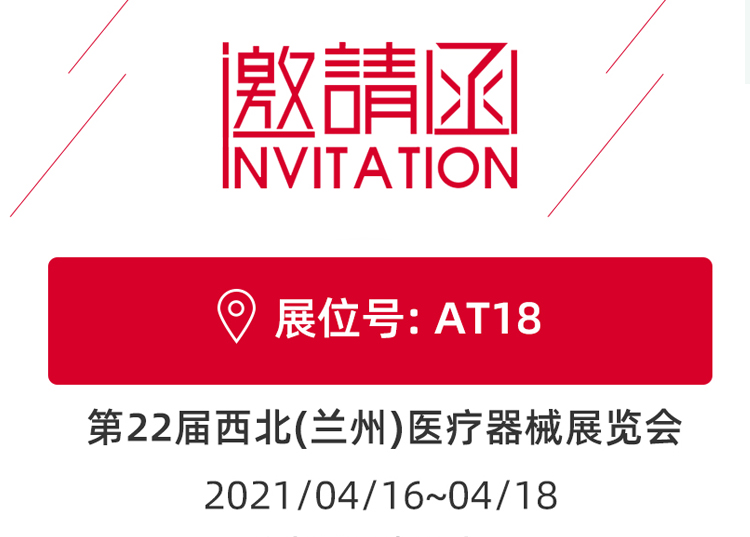 蘭州_第22屆西北醫(yī)療器械展覽會(huì) 思源醫(yī)療和您蘭州見(jiàn)！