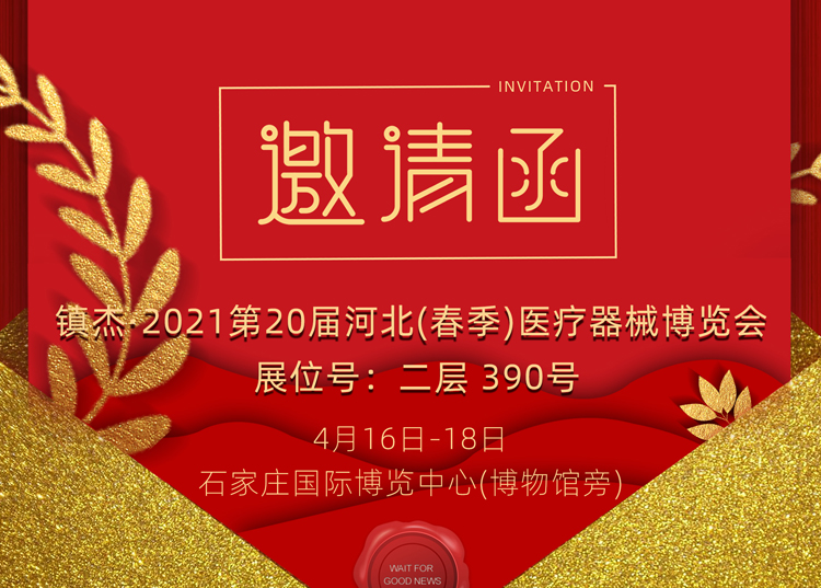 石家莊_2021第20屆河北（春季）醫(yī)療器械博覽會(huì)，思源醫(yī)療和您相約