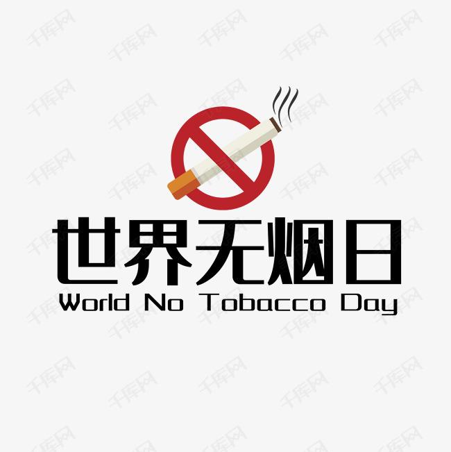 世界戒煙日，向煙草說不！