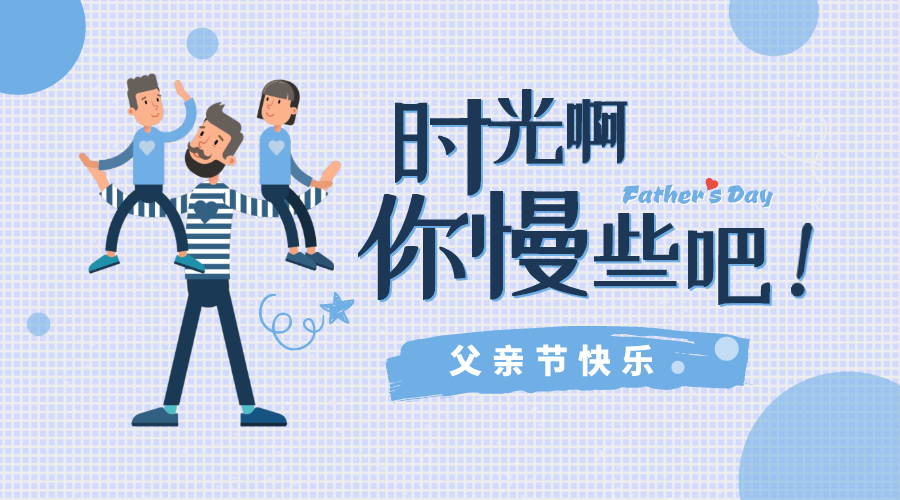 感恩父親節(jié)！