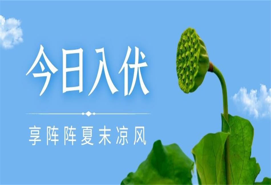 你知道三伏天從什么時候開始，以及該如何養(yǎng)生嗎？