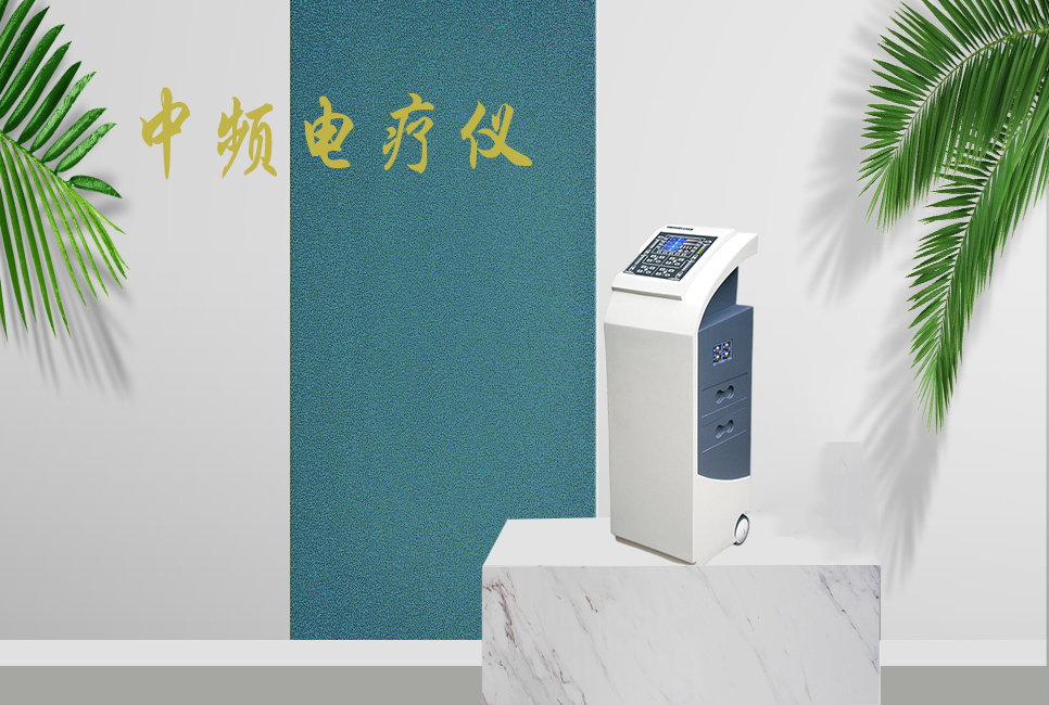 中頻電療儀有什么作用，思源醫(yī)療帶你研究！