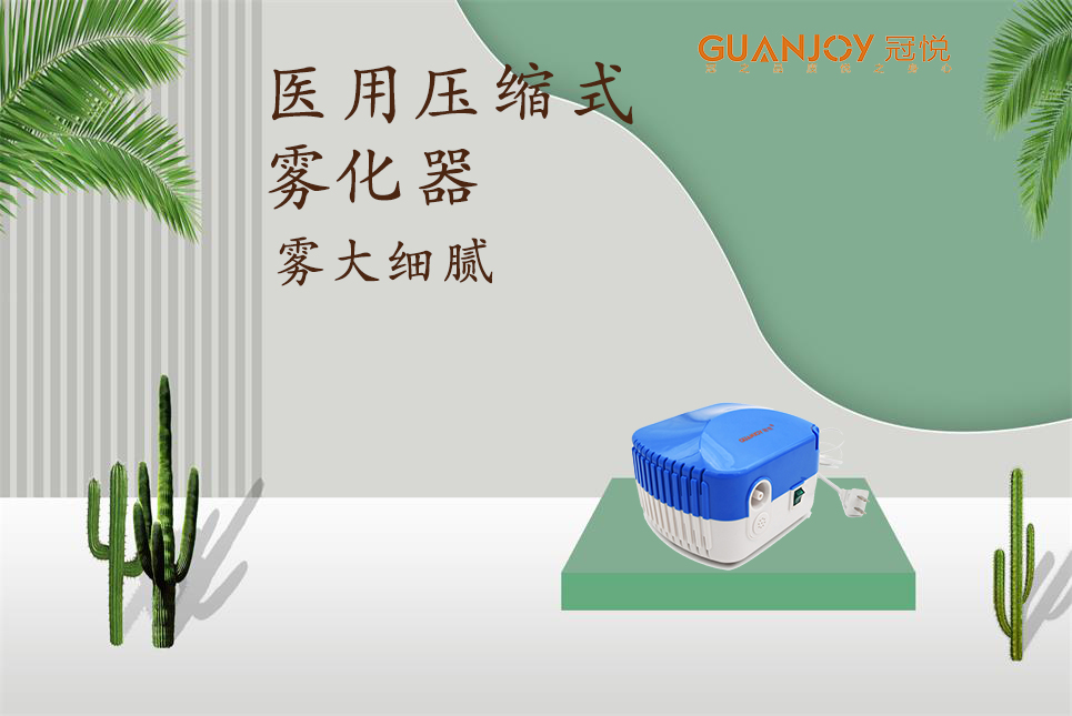 醫(yī)用霧化器該如何選擇！