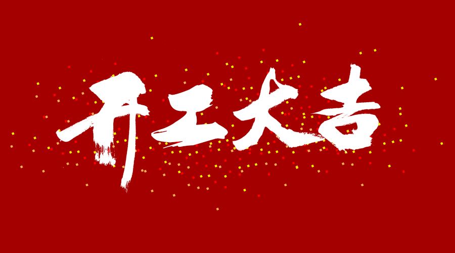 整裝待發(fā)，繼續(xù)前行，開工大吉!