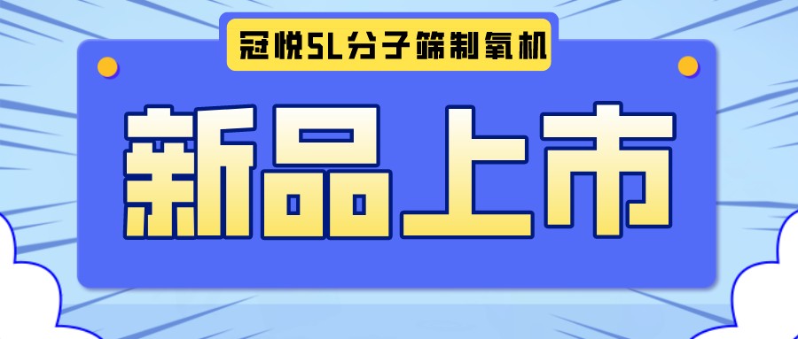 冠悅醫(yī)用分子篩制氧機(jī)5L全新升級款，上新啦！