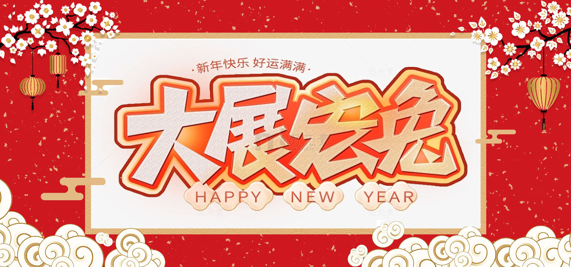 致全體員工和同仁：新春快樂，兔年大吉！